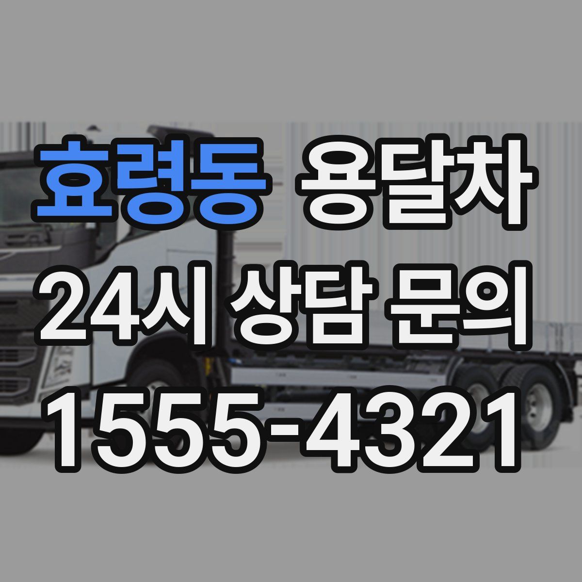 효령동 용달차