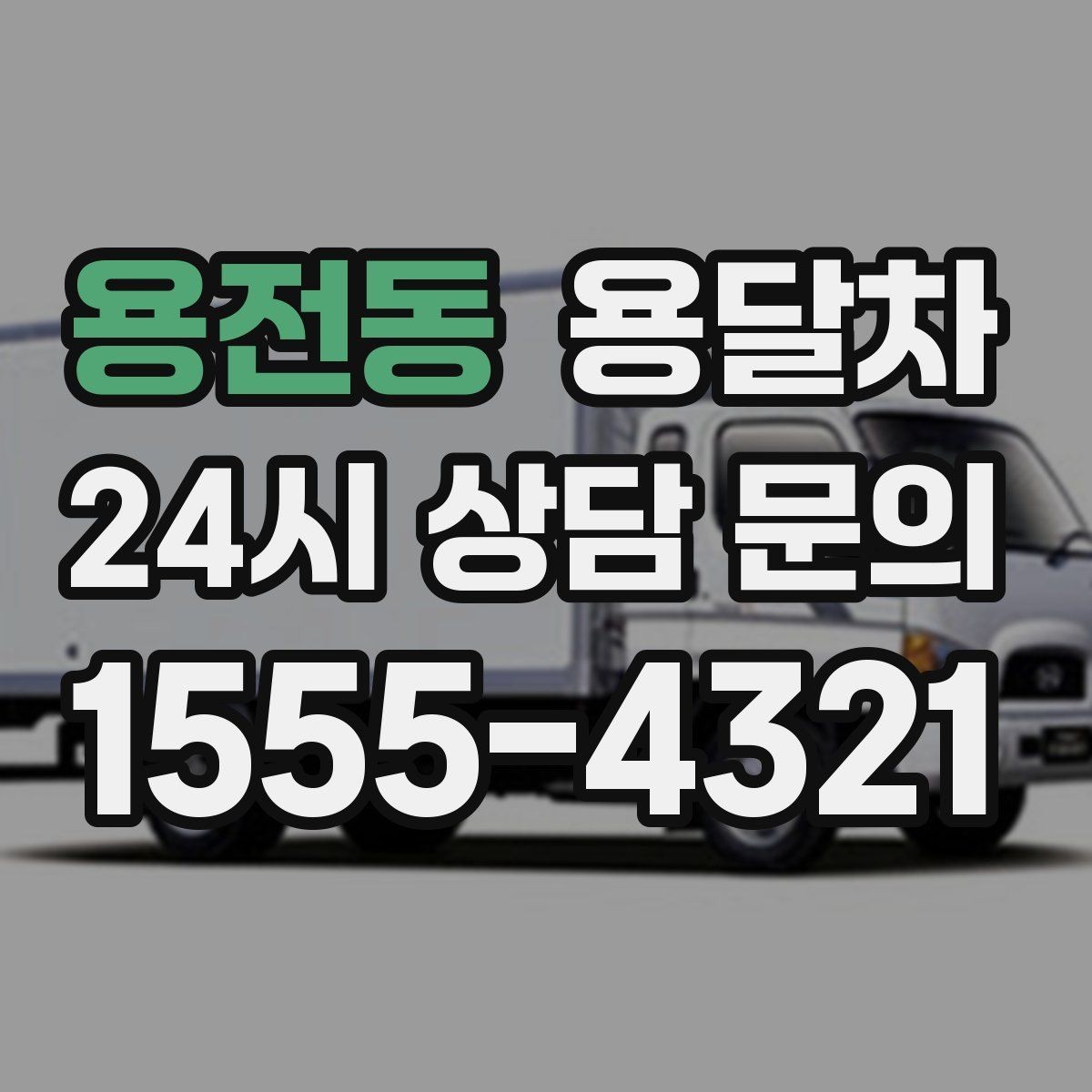 용전동 용달차 운송 품목별 준비 방법과 주의점