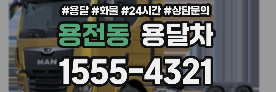 용전동 용달차