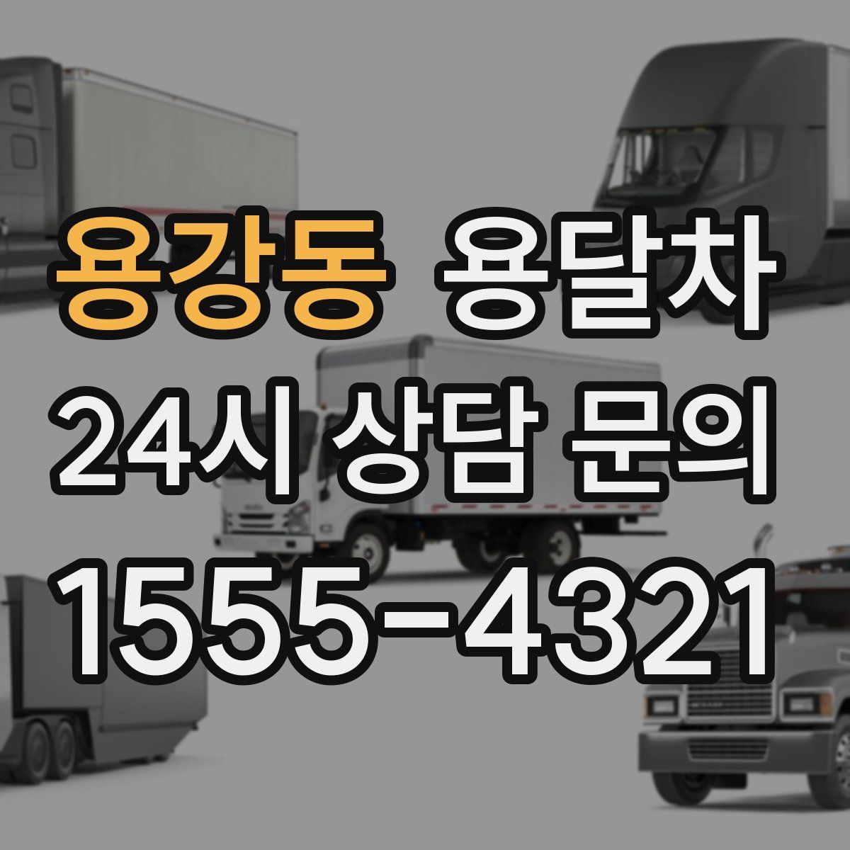 용강동 용달차