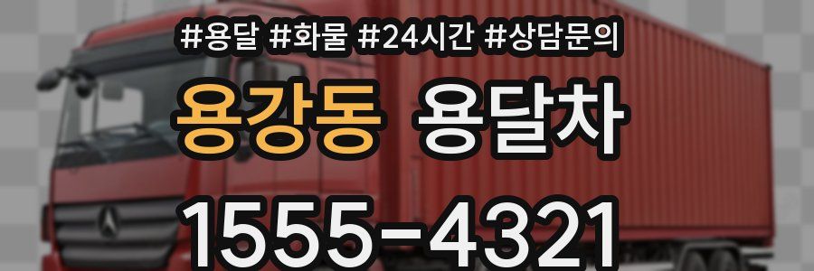 용강동 용달차