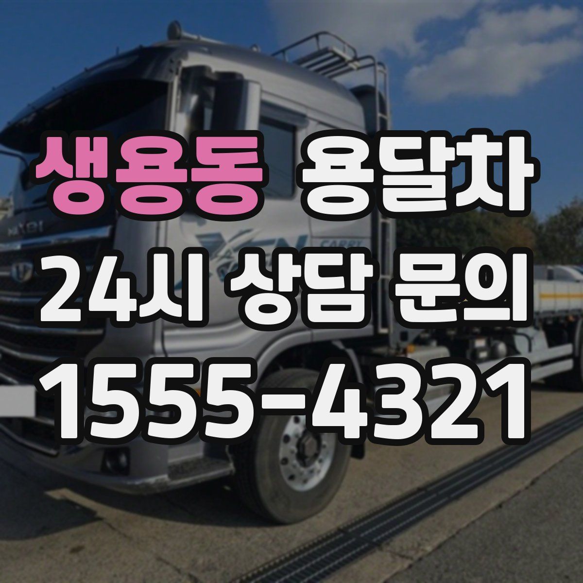 생용동 용달차