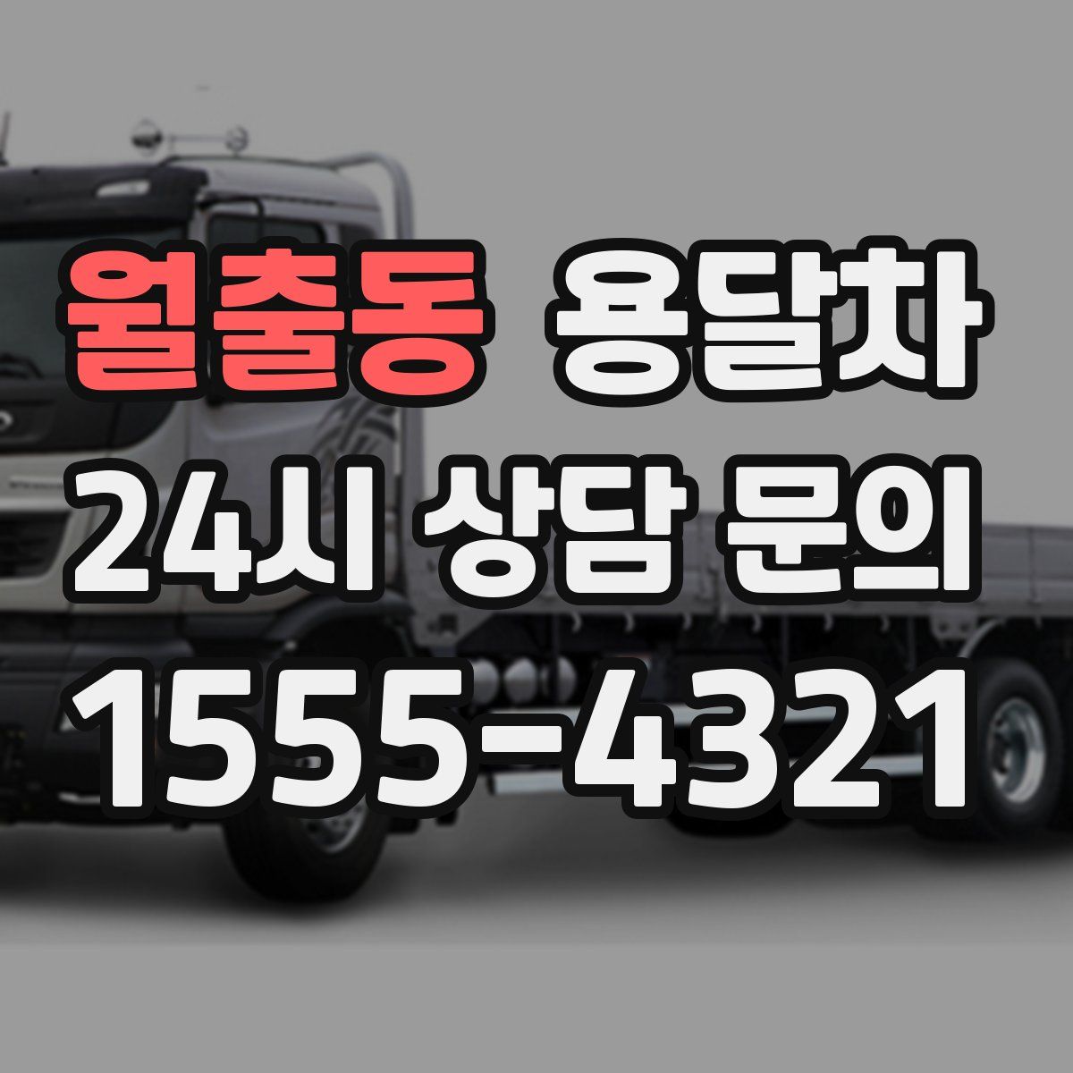 월출동 용달차