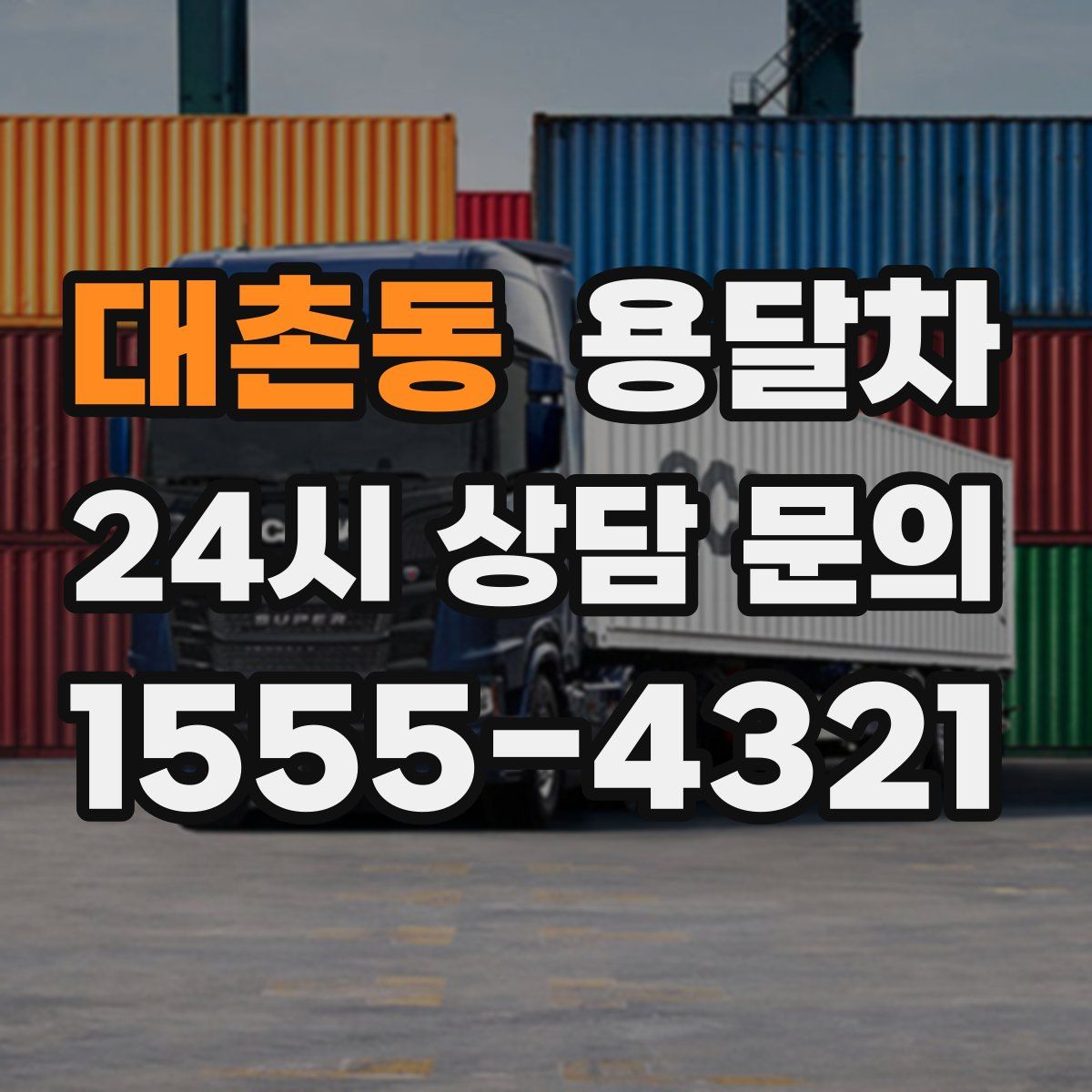 대촌동 용달차