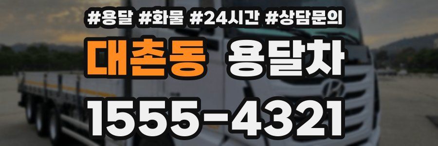 대촌동 용달차