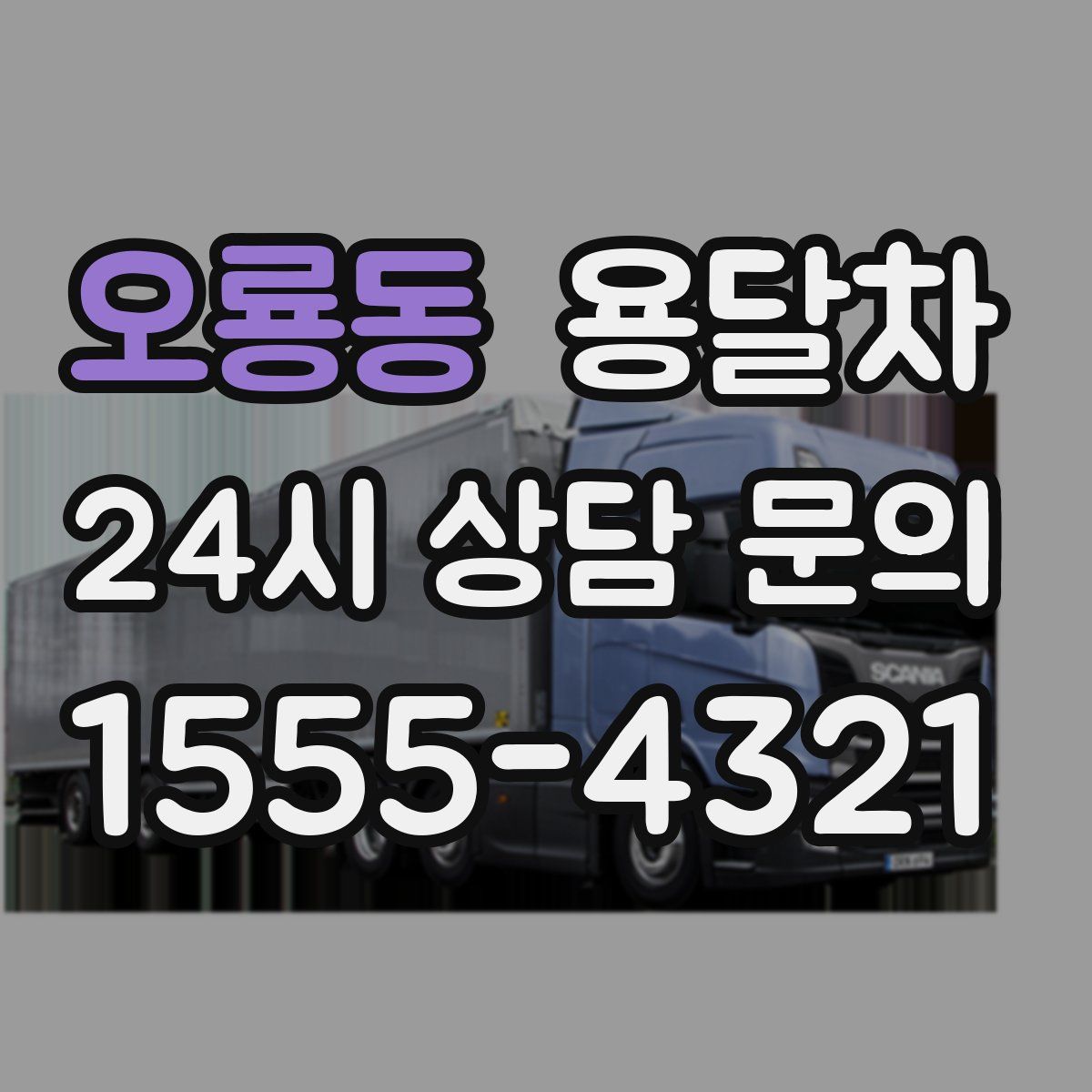 오룡동 용달차