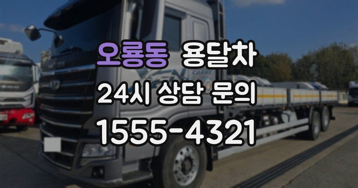 오룡동 용달차