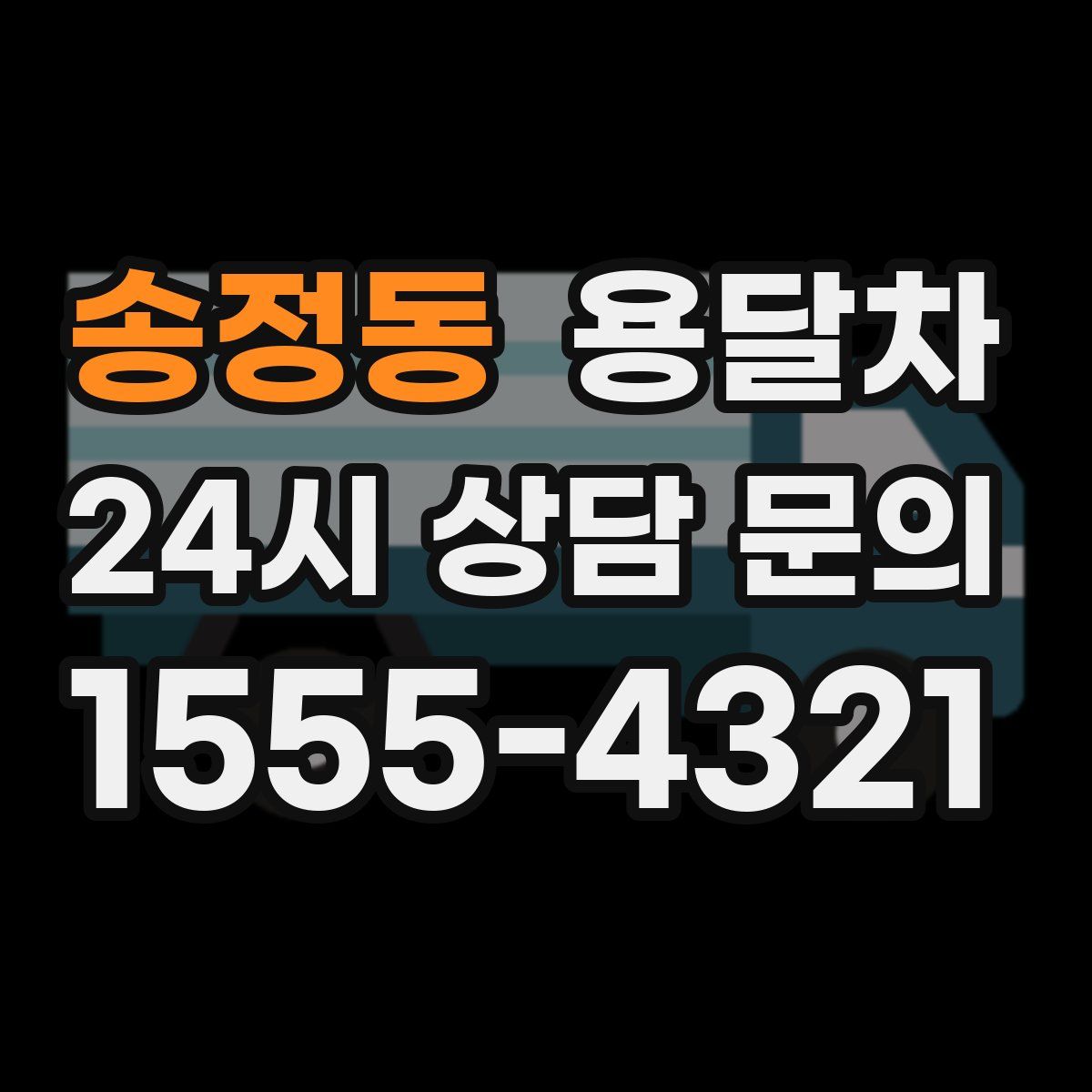 송정동 용달차