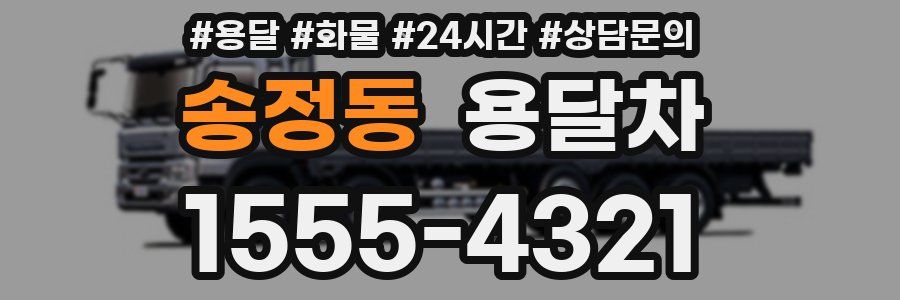 송정동 용달차