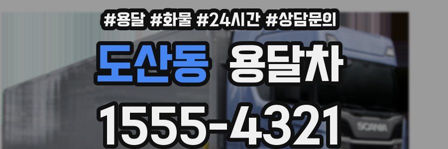도산동 용달차
