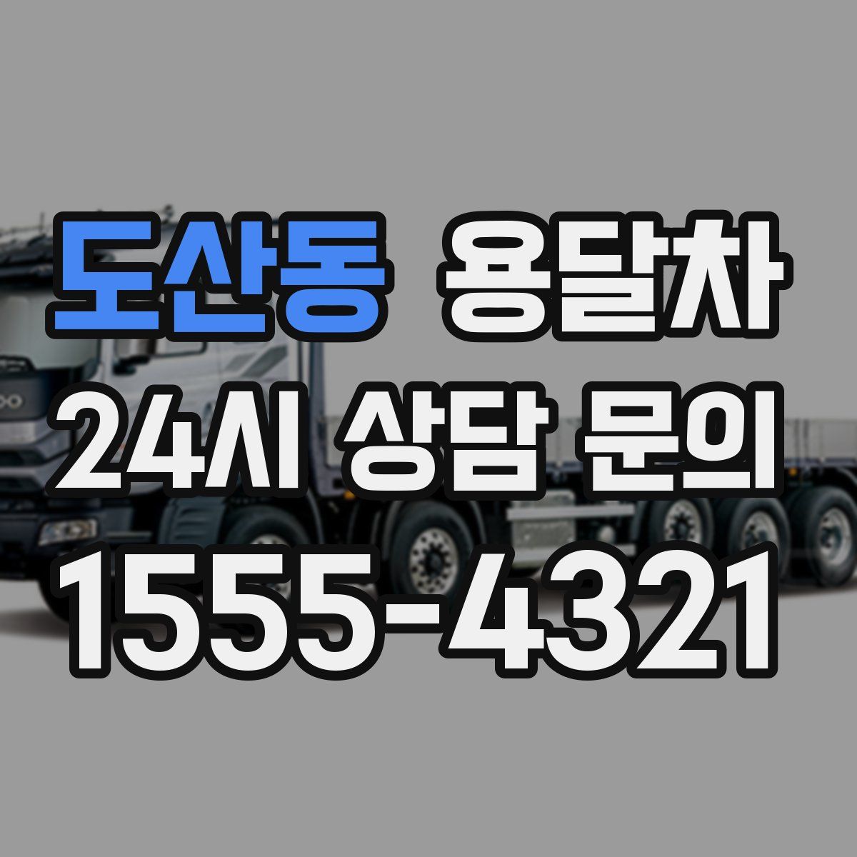 도산동 용달차