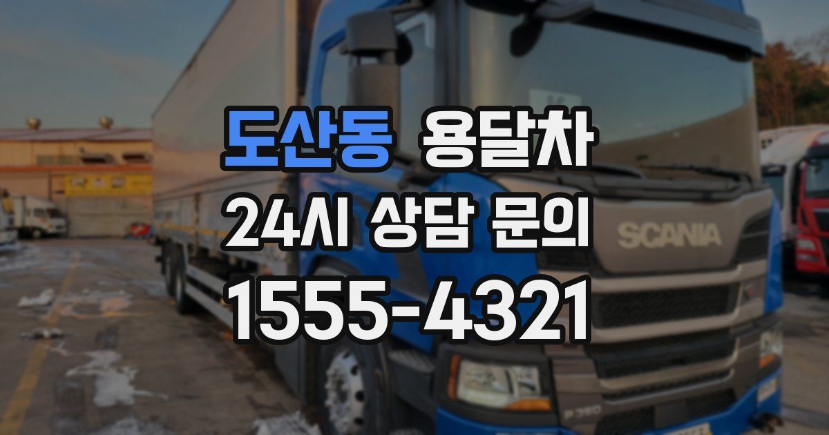 도산동 용달차