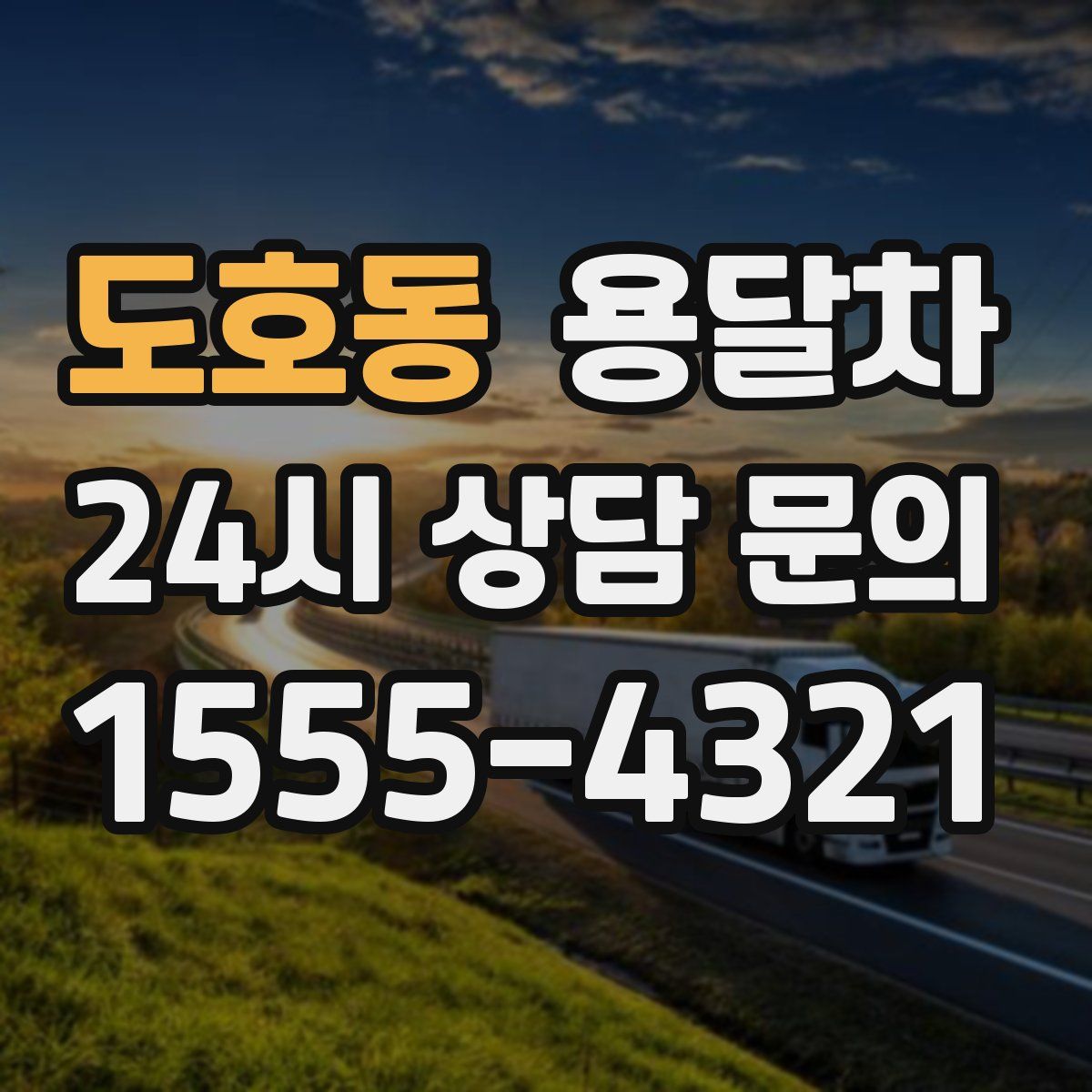 도호동 용달차