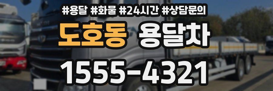 도호동 용달차