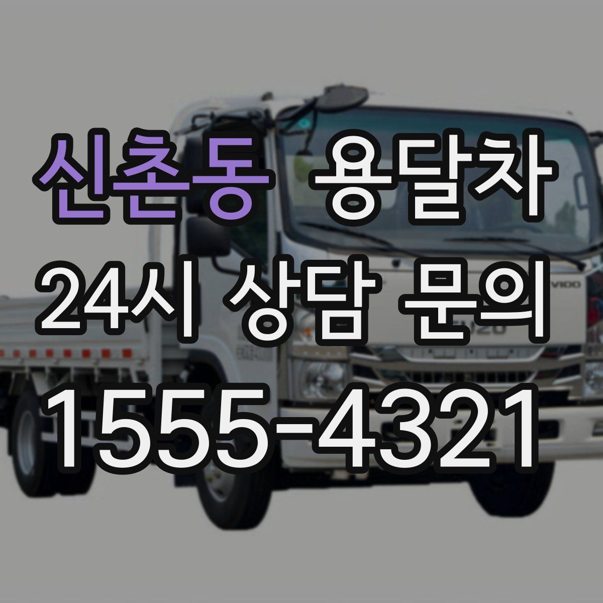 신촌동 용달차
