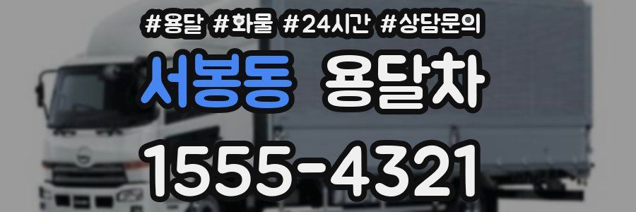 서봉동 용달차
