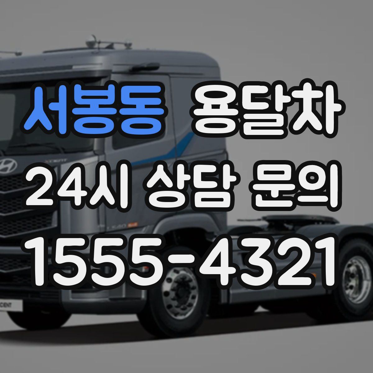 서봉동 용달차