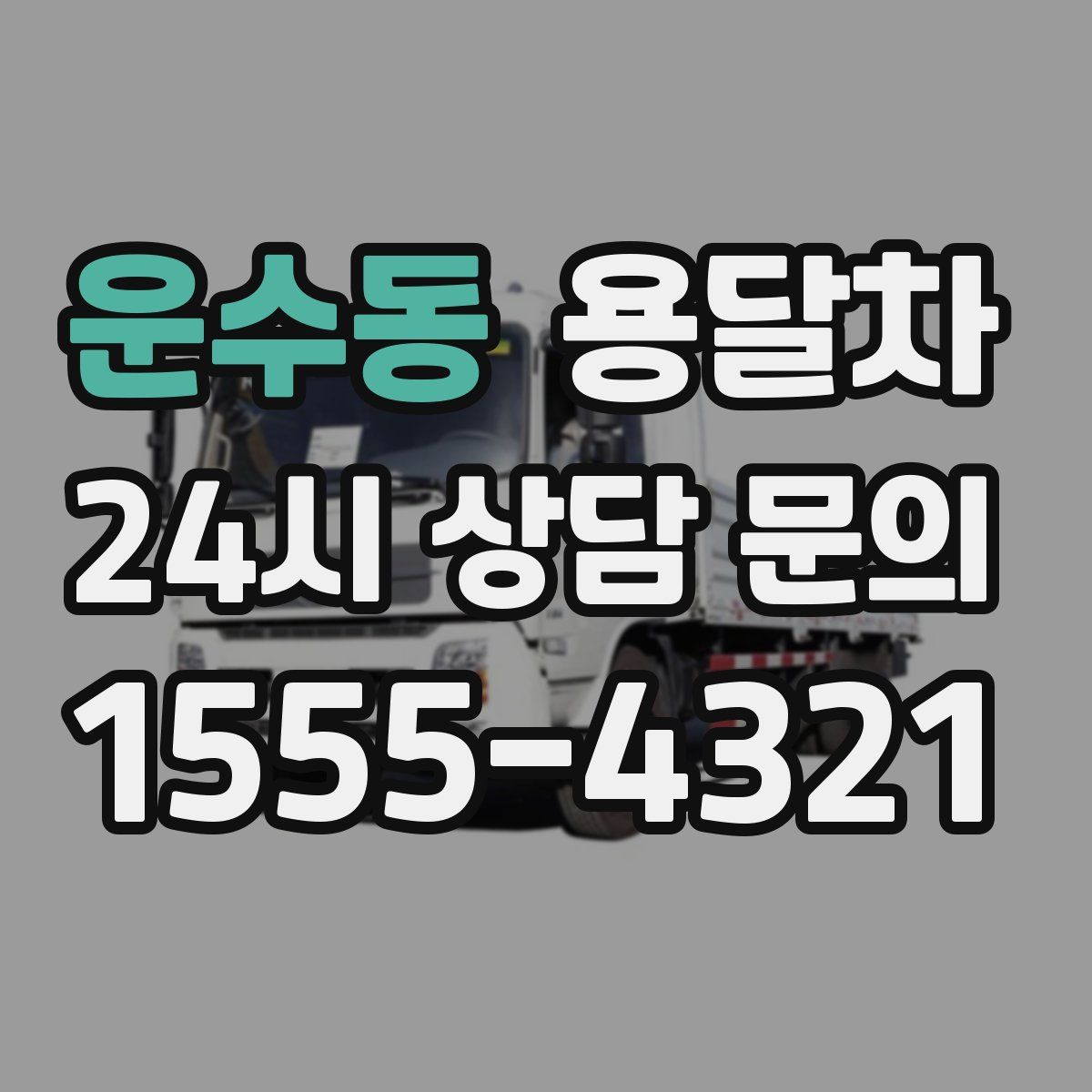 운수동 용달차