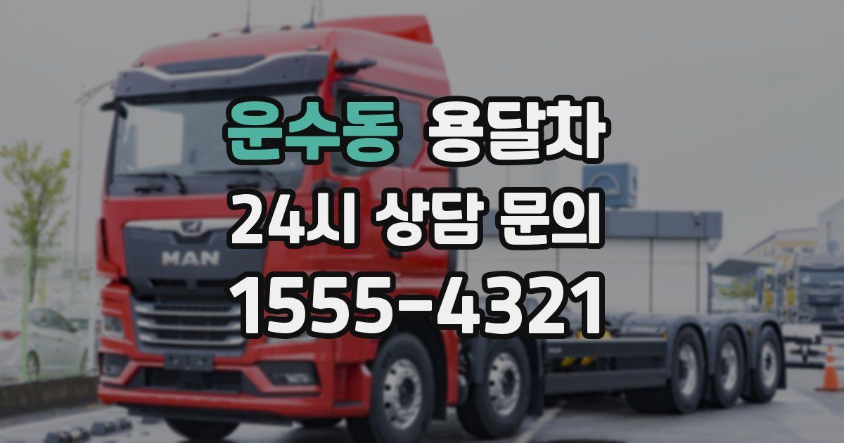 운수동 용달차