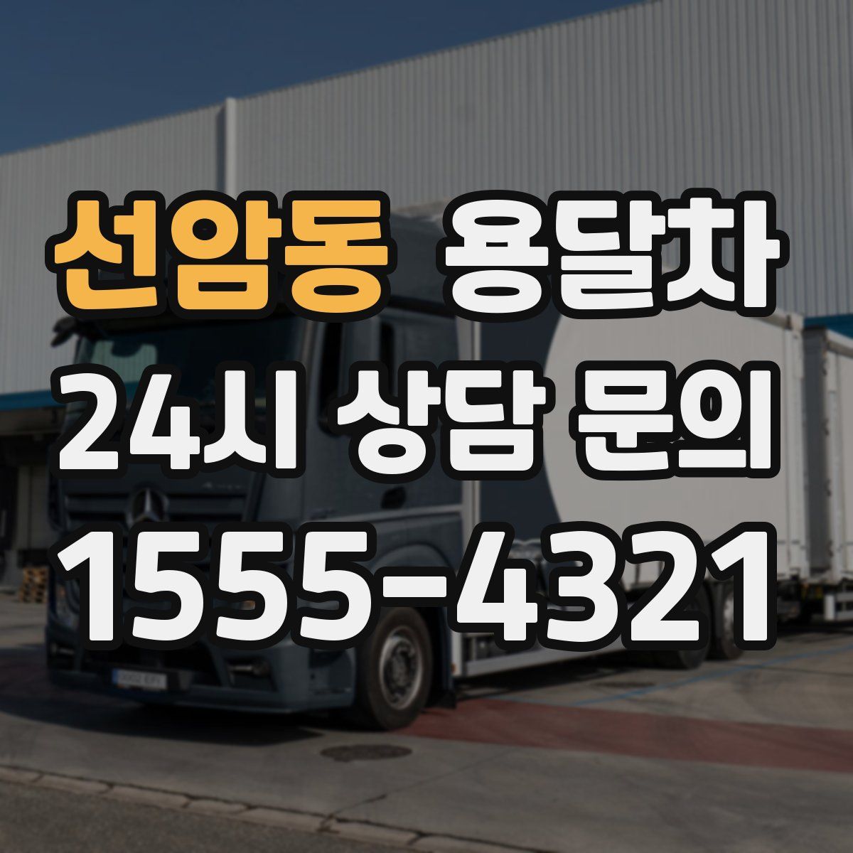 선암동 용달차