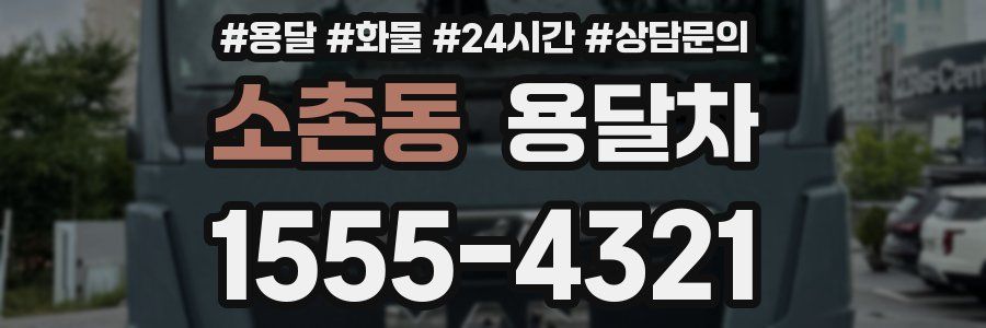 소촌동 용달차