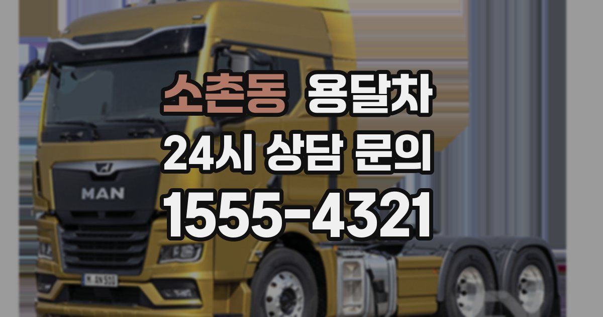 소촌동 용달차