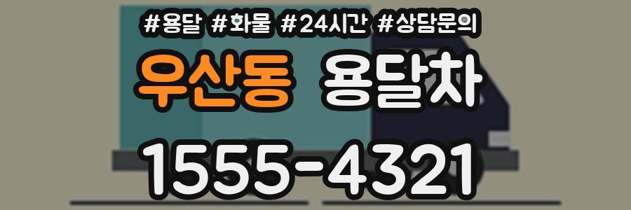 우산동 용달차