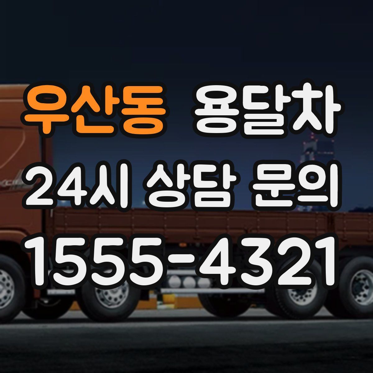 우산동 용달차