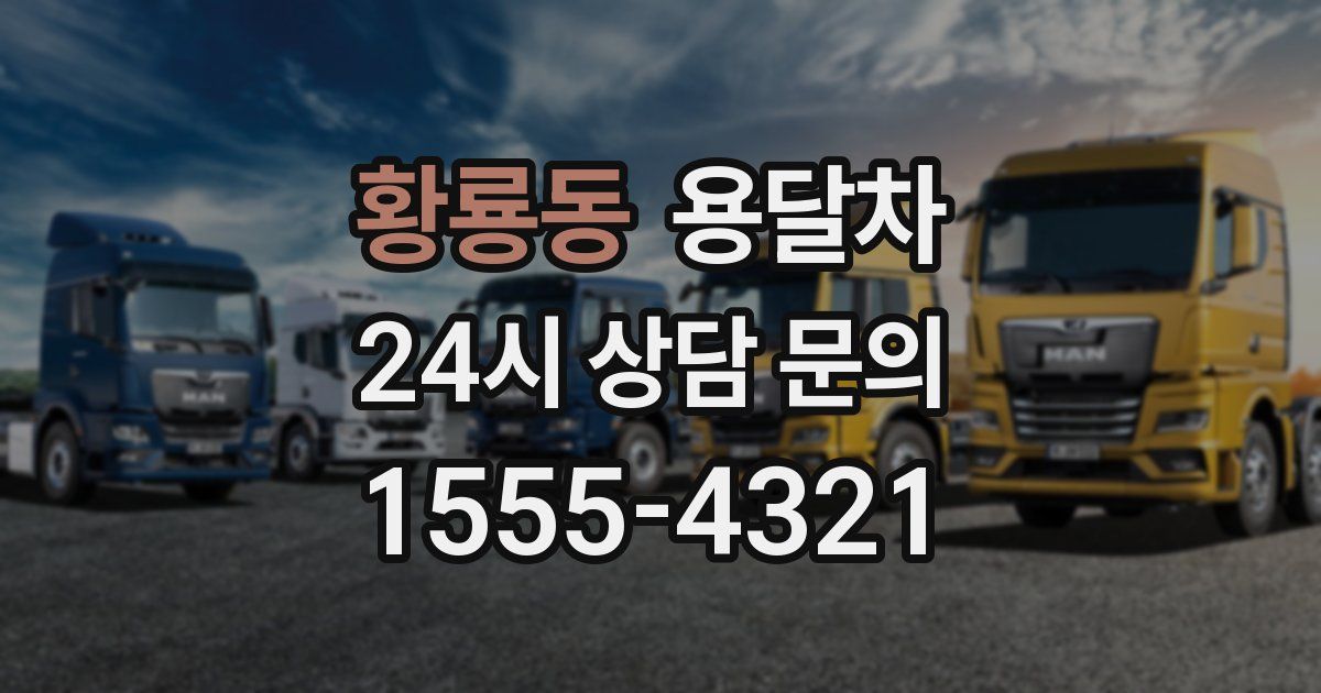 황룡동 용달차
