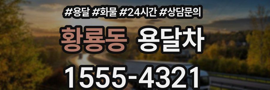 황룡동 용달차