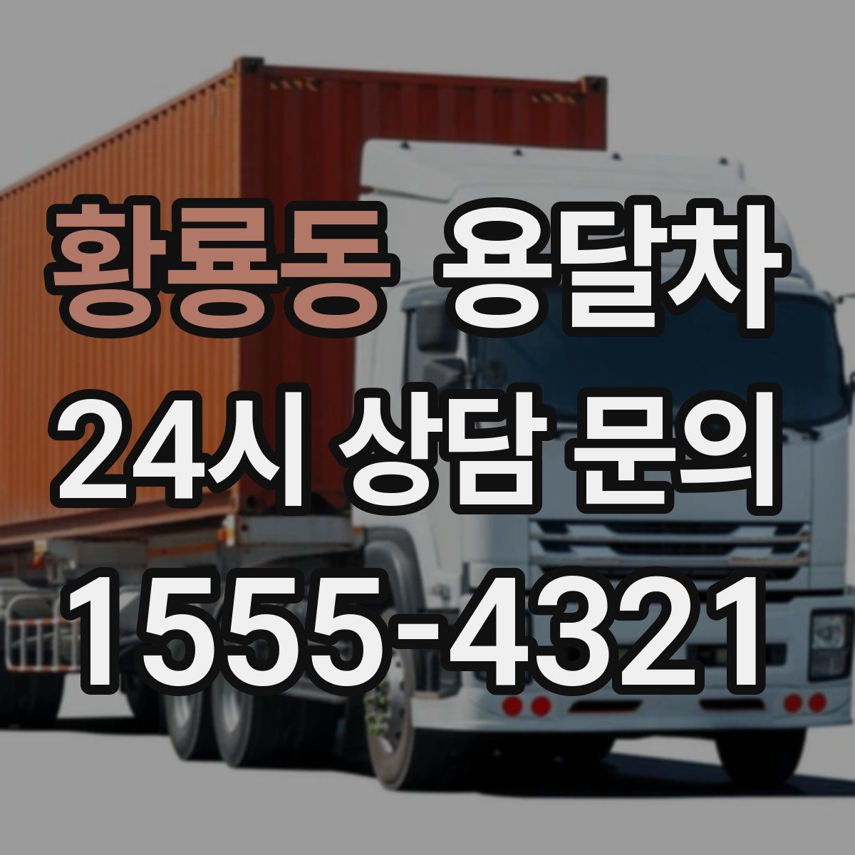 황룡동 용달차