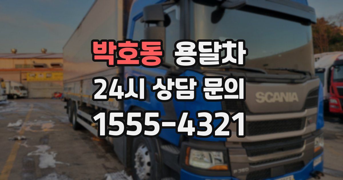 박호동 용달차