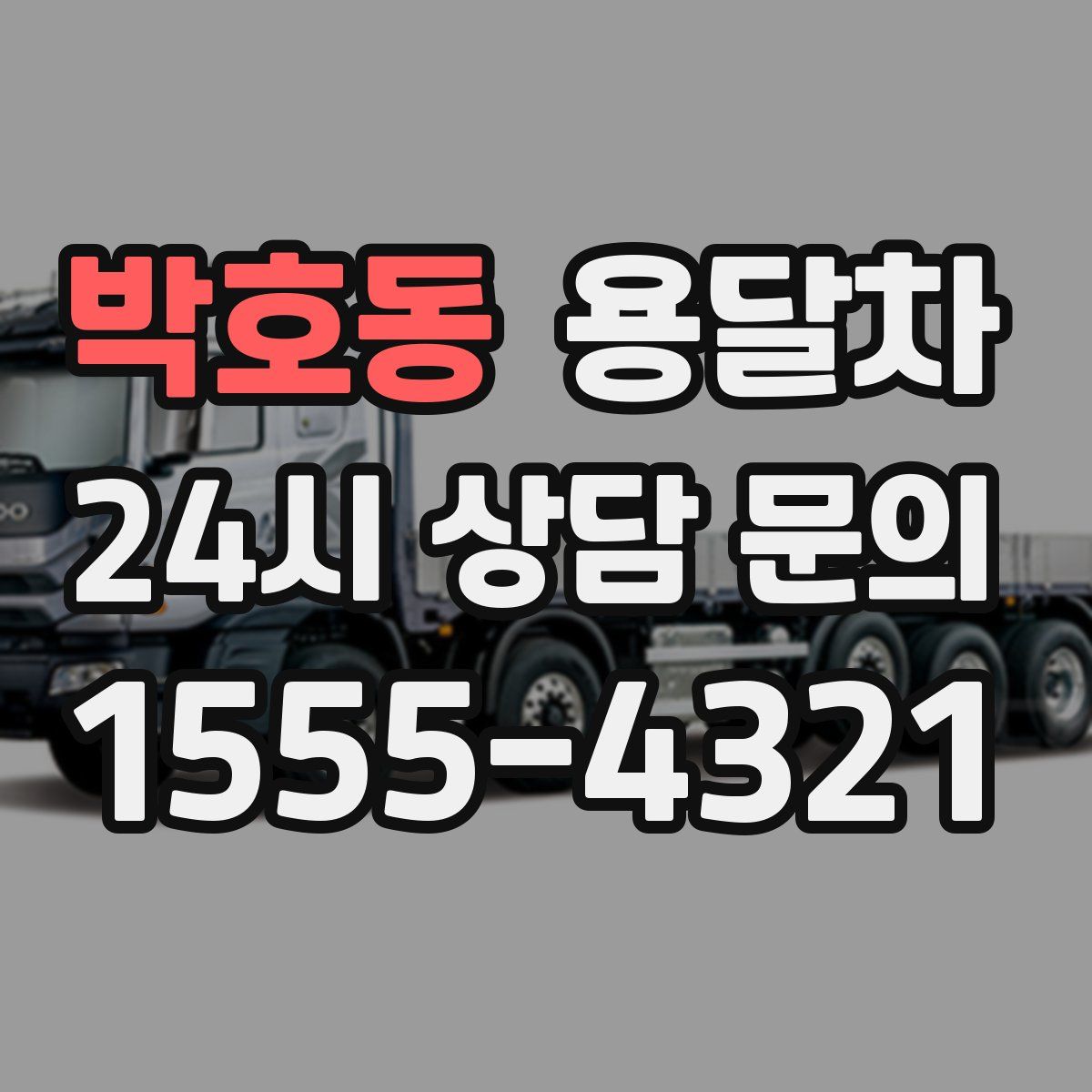 박호동 용달차
