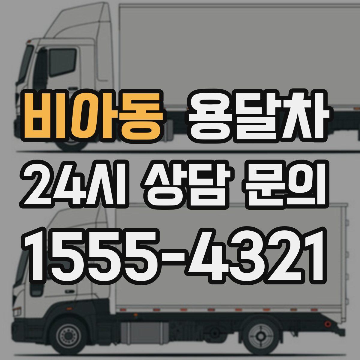 비아동 용달차