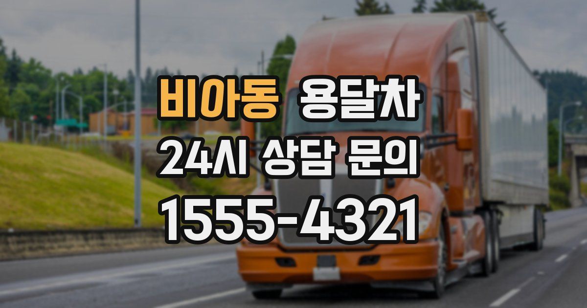 비아동 용달차