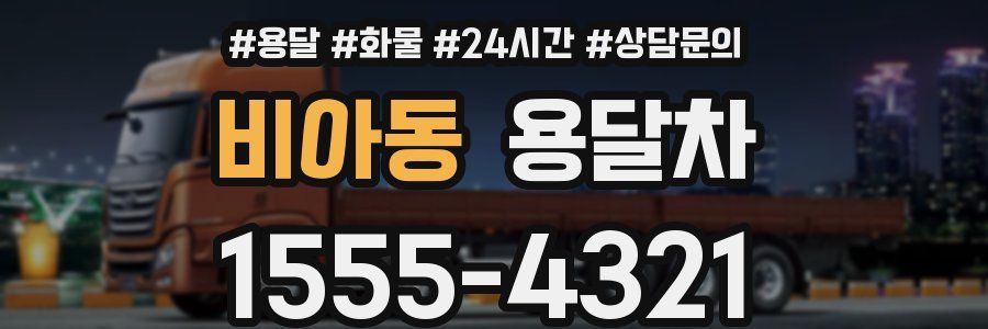 비아동 용달차