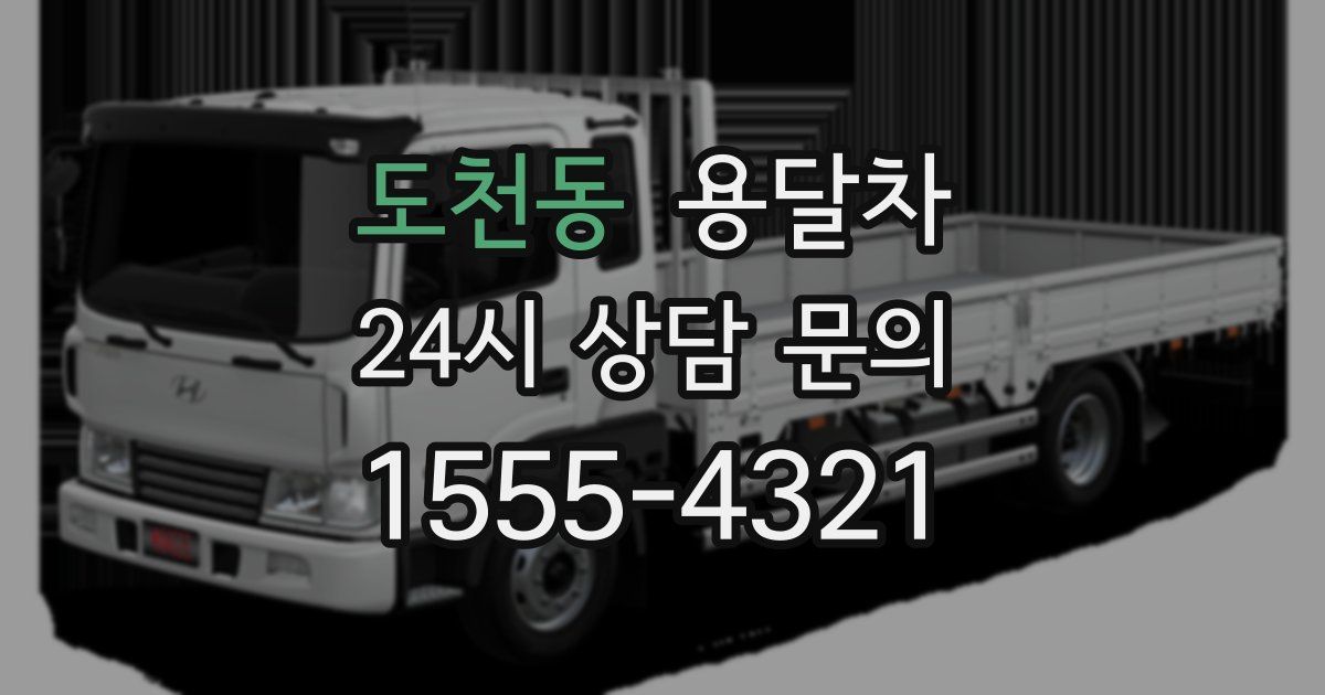 도천동 용달차
