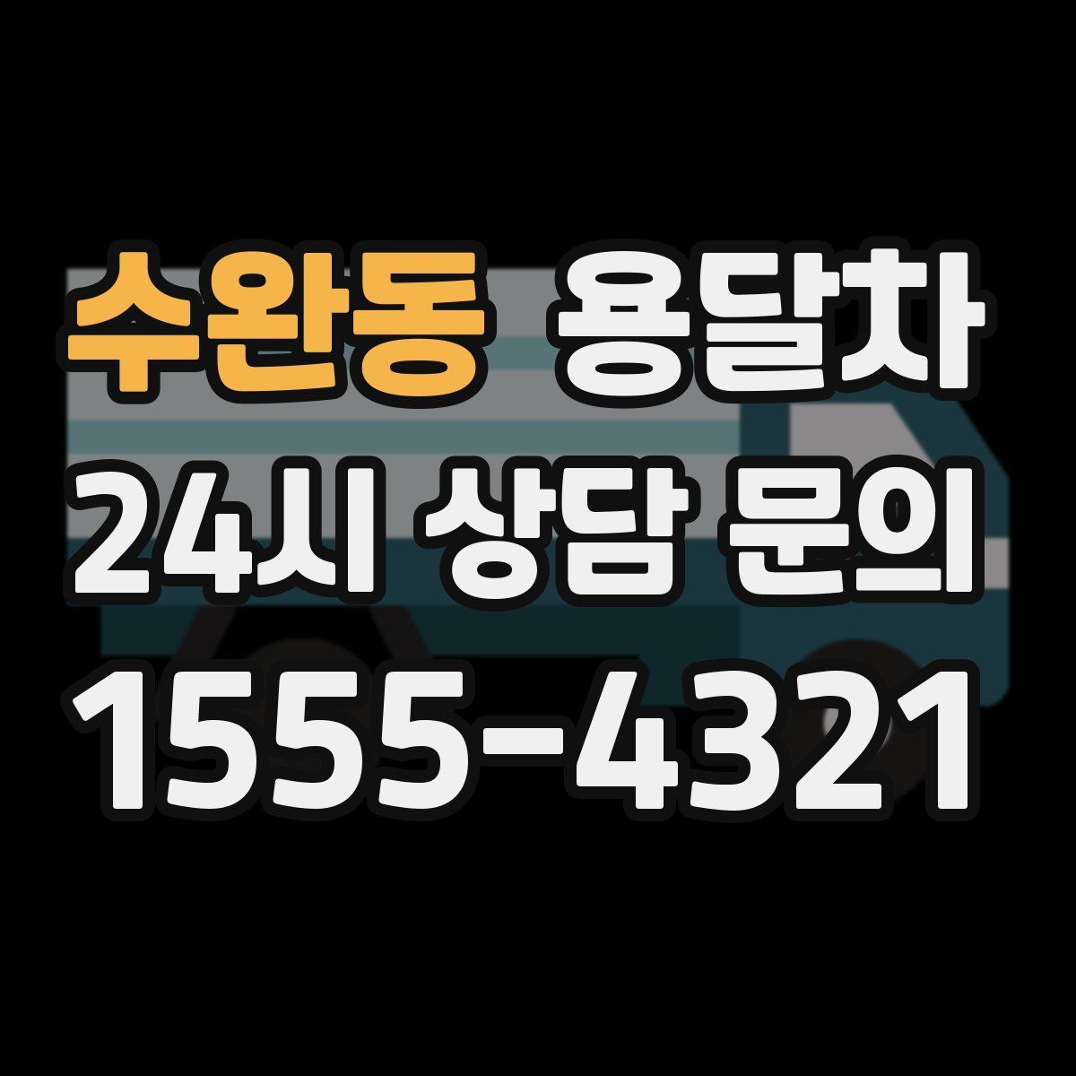 수완동 용달차