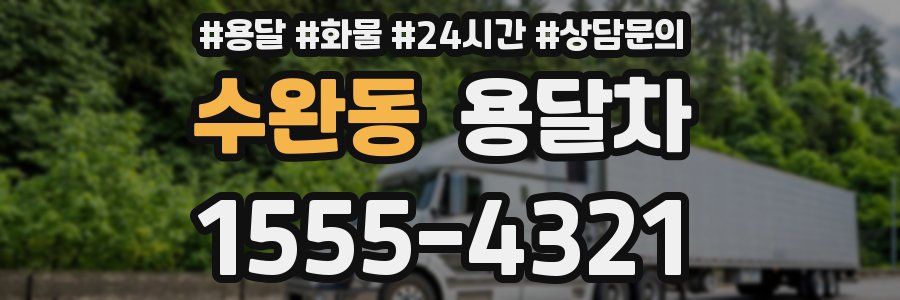수완동 용달차