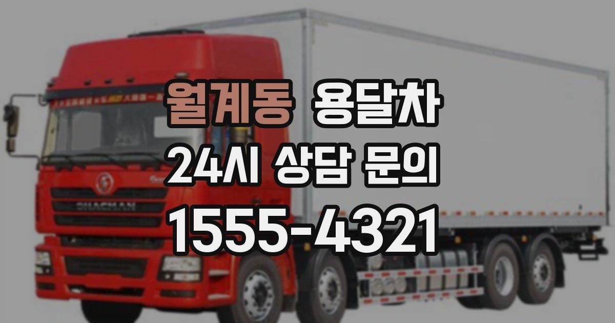 월계동 용달차