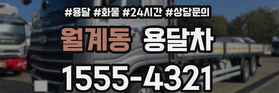 월계동 용달차