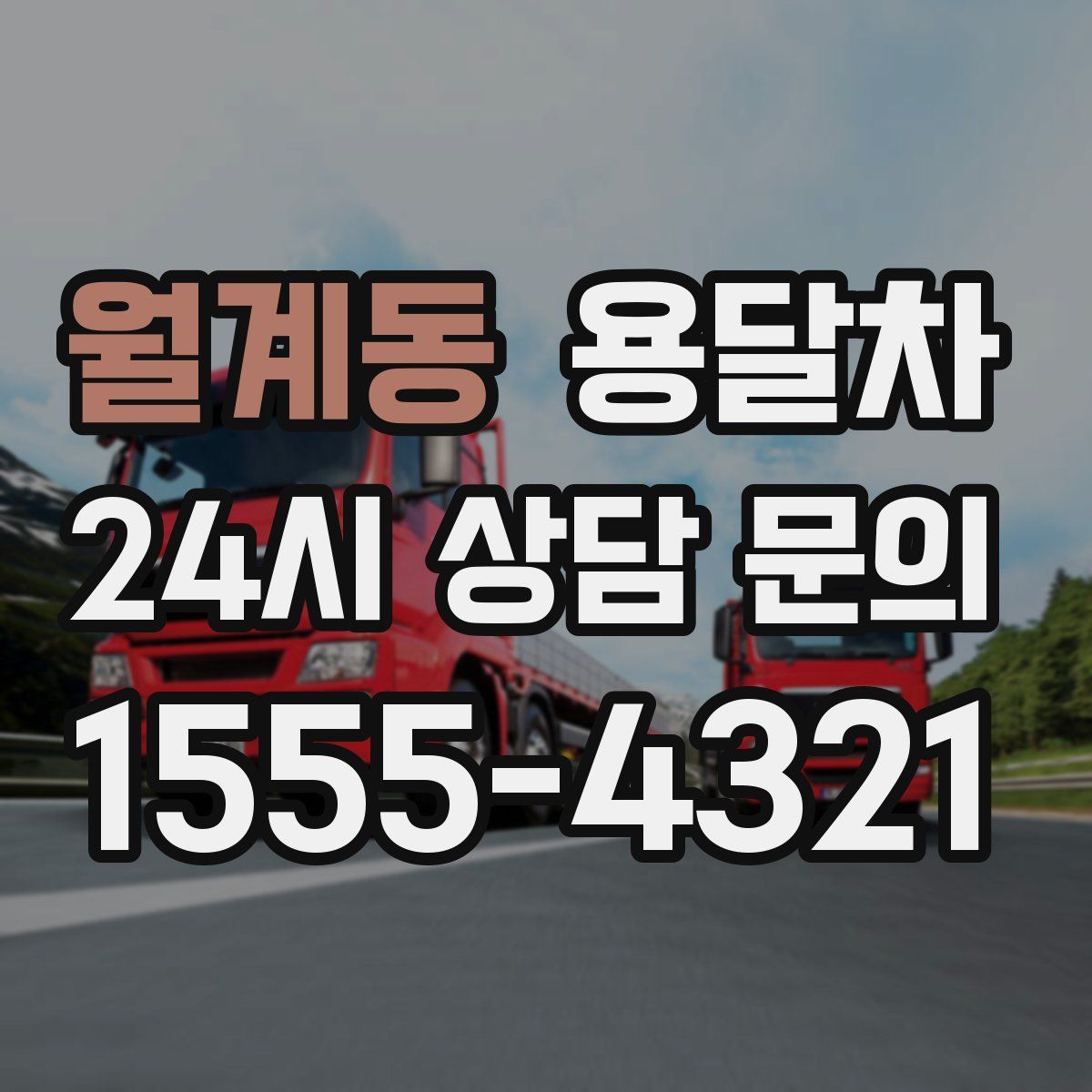월계동 용달차