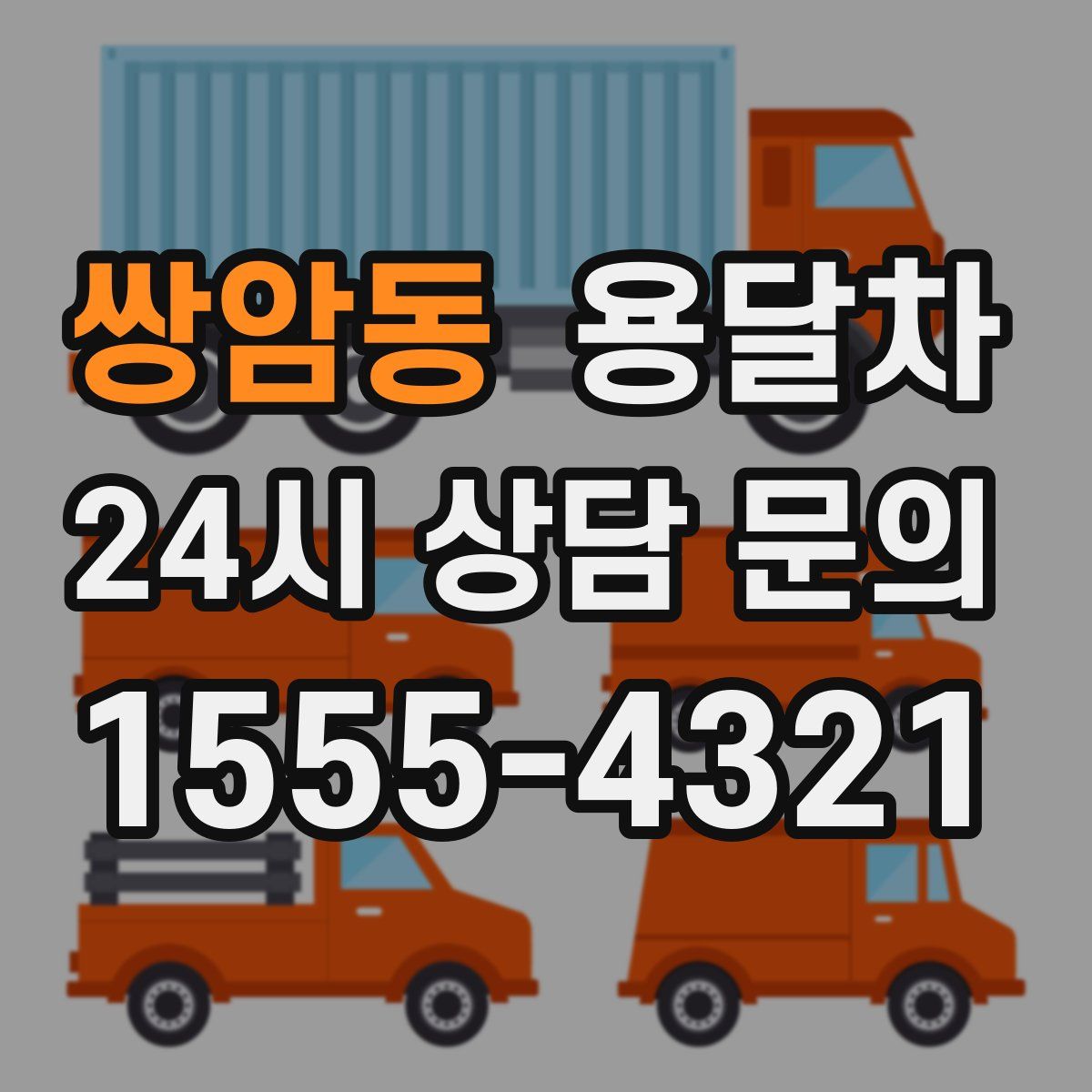 쌍암동 용달차