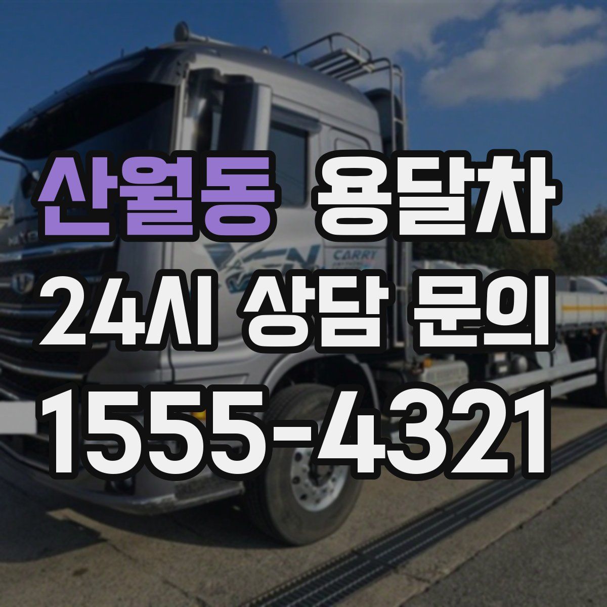 산월동 용달차