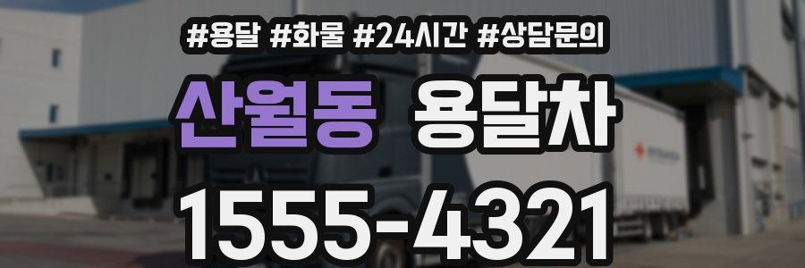 산월동 용달차