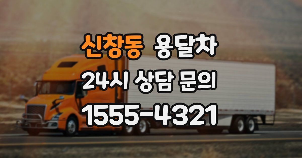신창동 용달차