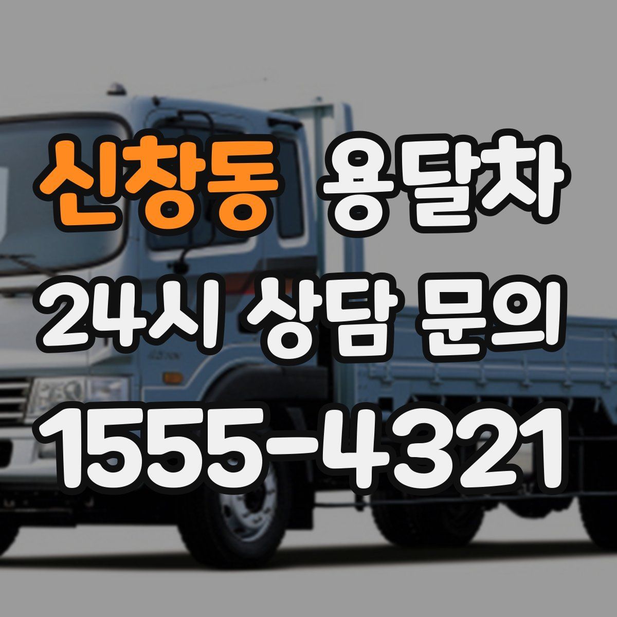 신창동 용달차