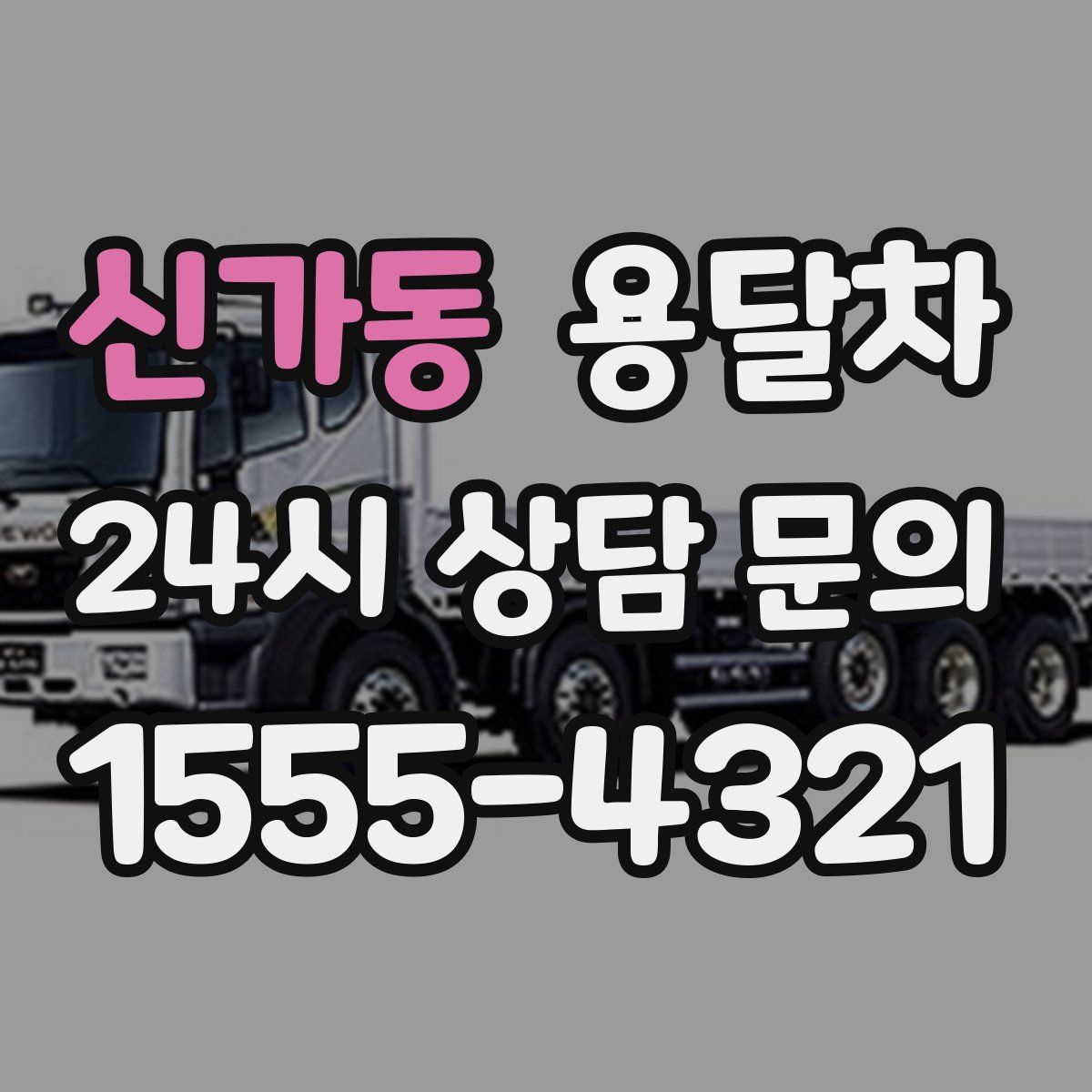 신가동 용달차
