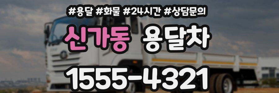 신가동 용달차