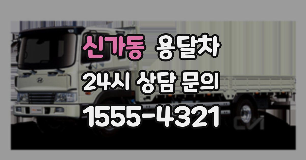 신가동 용달차